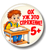 Автоматизация навыка определения спряжения